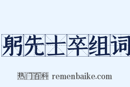 躬先士卒组词是什么意思的图片